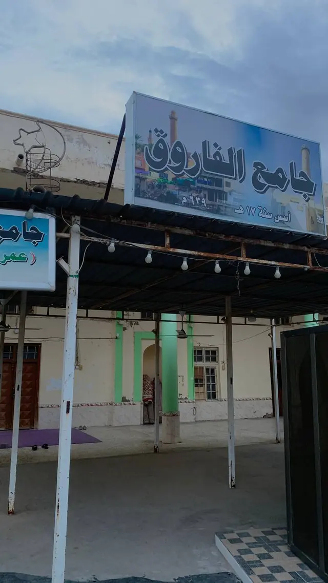 جامع الفاروق