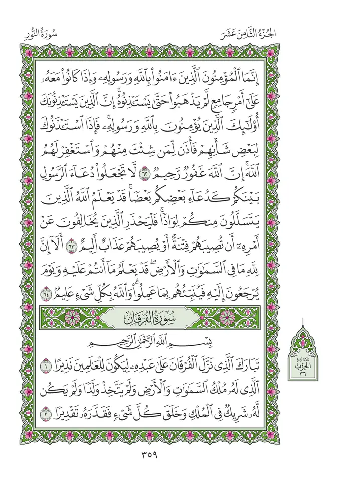 Furkân Suresi’nin ilk sayfası (mushafın 359. sayfası)