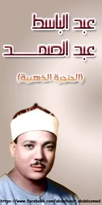 Abdulbasit Abdussamed, fotoğraf 108