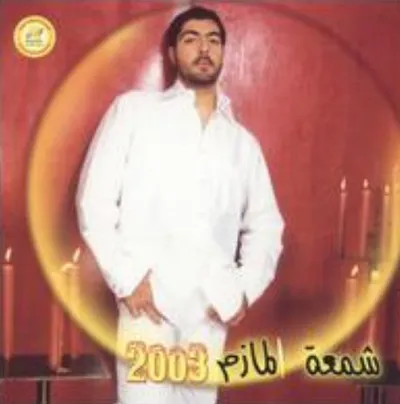Mohamed El-Mazem, fotoğraf 1