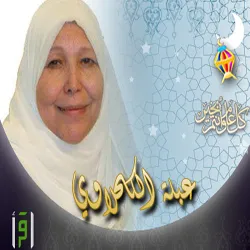 Abla Al-Kahlawi, fotoğraf 4