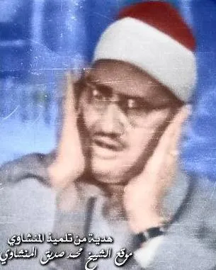 Muhammed Sıddık el-Minşavi, fotoğraf 6